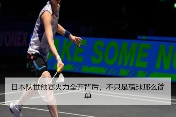 日本队世预赛火力全开背后，不只是赢球那么简单