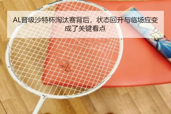 AL晋级沙特杯淘汰赛背后，状态回升与临场应变成了关键看点